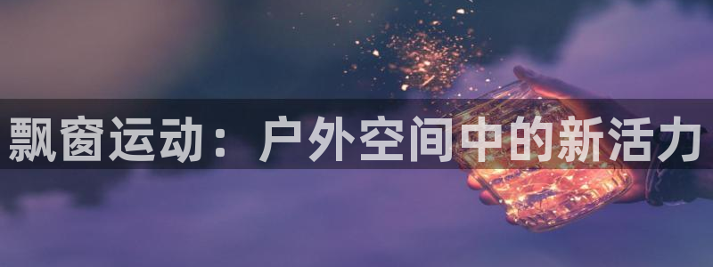 熊猫体育娱乐首页网站大全：飘窗运动：户外空间中的新活力