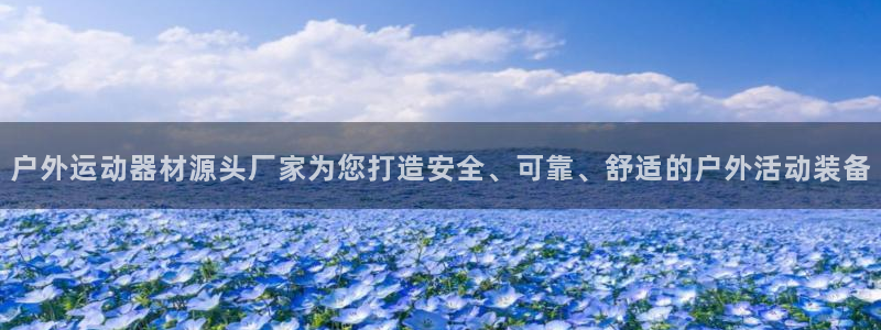 熊猫体育新能源：户外运动器材源头厂家为您打造安全、可靠、舒适